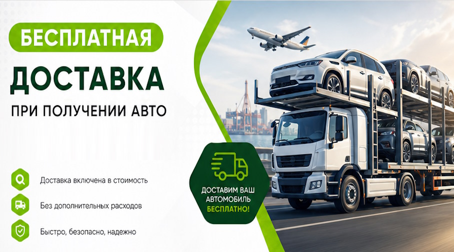 Акция! Бесплатная доставка по Феодосии при получении авто
